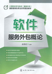 軟件服務(wù)外包與軟件銷售 概念、聯(lián)系與發(fā)展趨勢(shì)