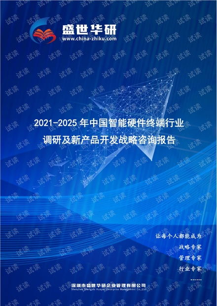 2021-2025年中國智能硬件終端行業調研及新產品開發戰略咨詢報告